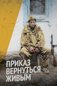 Приказ вернуться живым Приказ вернуться живым