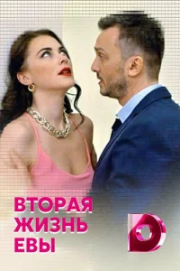 Вторая жизнь Евы Вторая жизнь Евы
