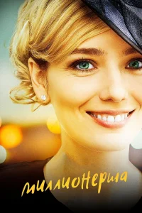 Миллионерша Миллионерша