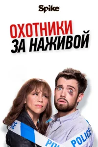Охотники за наживой Охотники за наживой