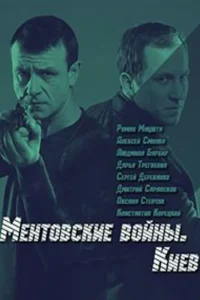 Ментовские войны. Киев Ментовские войны. Киев
