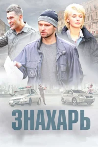 Знахарь Знахарь