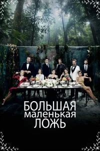 Маленькие убийства Маленькие убийства
