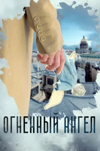 Огненный ангел Огненный ангел