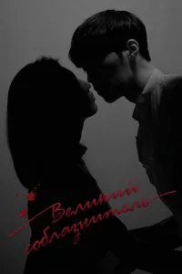 Великий соблазнитель Великий соблазнитель