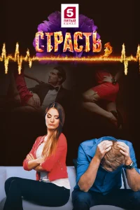 Страсть Страсть