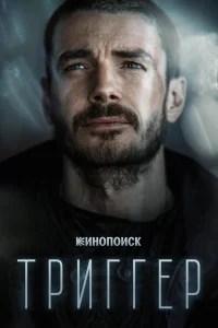 Триггер Триггер