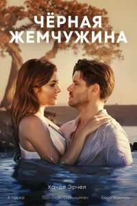 Черная жемчужина Черная жемчужина