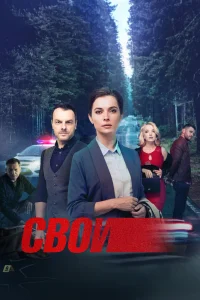 Свои Свои