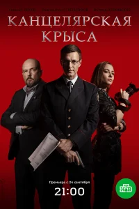 Канцелярская крыса Канцелярская крыса
