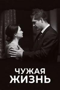 Чужая жизнь Чужая жизнь