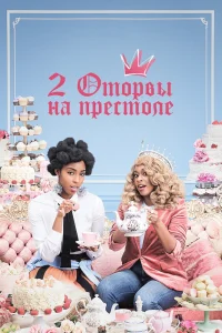 2 оторвы на престоле 2 оторвы на престоле
