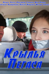 Крылья Пегаса Крылья Пегаса