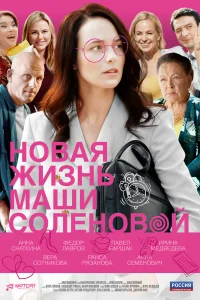 Новая жизнь Маши Соленовой Новая жизнь Маши Соленовой