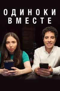Одиноки вместе Одиноки вместе