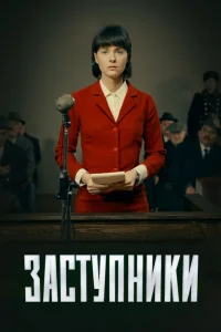 Заступники Заступники