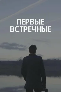 Первые встречные Первые встречные