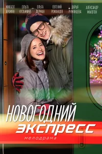 Новогодний экспресс Новогодний экспресс