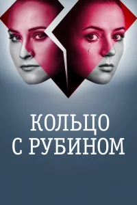 Кольцо с рубином Кольцо с рубином
