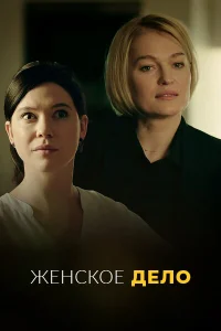 Неженское дело Неженское дело