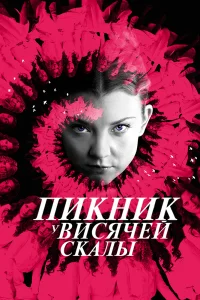 Пикник у Висячей скалы Пикник у Висячей скалы
