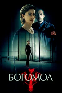 Богомол Богомол