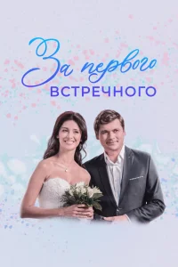 За первого встречного За первого встречного