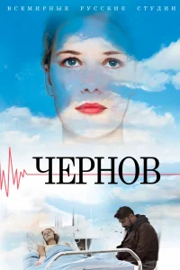 Чернов Чернов