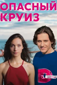 Опасный круиз Опасный круиз