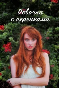 Девушка с персиками Девушка с персиками