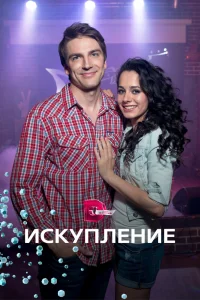 Искупление Искупление