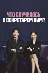Что случилось с секретарём Ким? Что случилось с секретарём Ким?