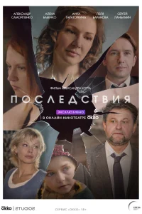 Последствия Последствия