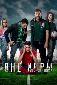 Вне игры Вне игры