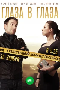 Глаза в глаза Глаза в глаза