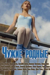 Чужие родные Чужие родные