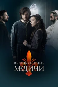 Великолепные Медичи Великолепные Медичи