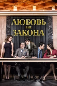 Любовь вне закона Любовь вне закона