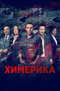 Химерика Химерика