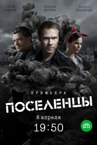 Поселенцы Поселенцы