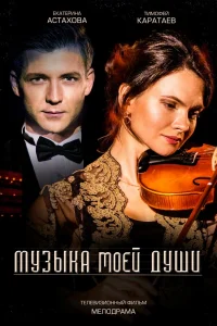Музыка моей души Музыка моей души