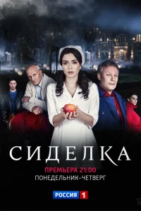 Сиделка Сиделка