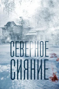 Северное сияние Северное сияние
