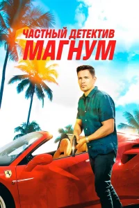 Частный детектив Магнум Частный детектив Магнум