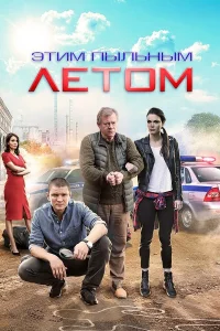 Этим пыльным летом Этим пыльным летом