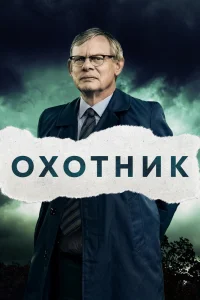 Преследование Преследование