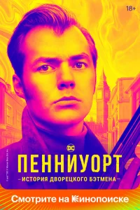 Пенниуорт Пенниуорт