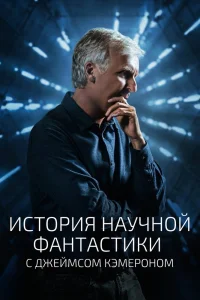 История научной фантастики с Джеймсом Кэмероном История научной фантастики с Джеймсом Кэмероном