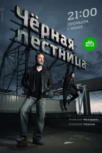 Черная лестница Черная лестница