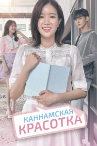 Красотка из Каннама Красотка из Каннама